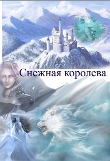 Обложка книги Снежная королева