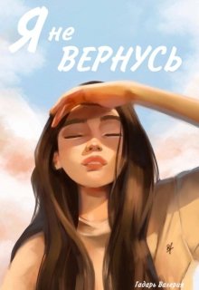 

Я не вернусь.