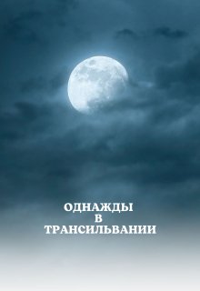 

Однажды в Трансильвании