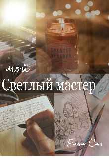 

Мой светлый мастер