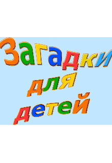 

Загадки