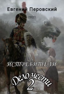 

Дело чести 2. Истребители.