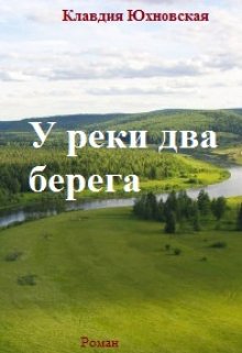 На том берегу читать. Книга два берега.