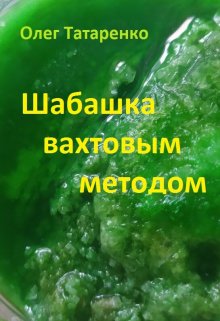 

Шабашка вахтовым методом