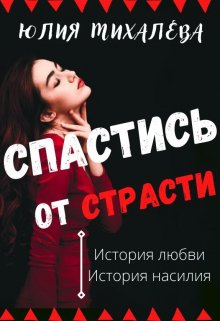 

Спастись от страсти