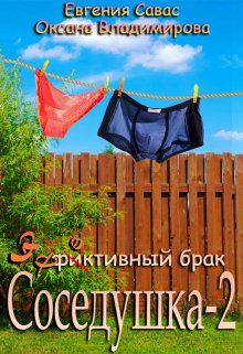 Книга. "Фиктивный брак. Соседушка-2" читать онлайн