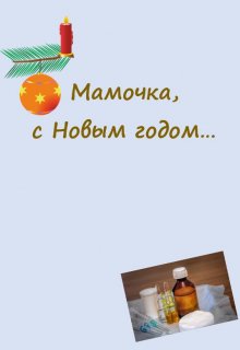 

Мамочка, с Новым годом...