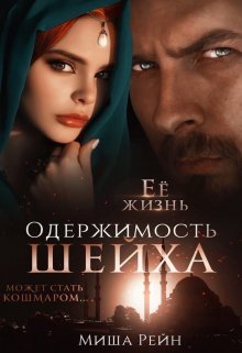 Книга. "Одержимость шейха" читать онлайн