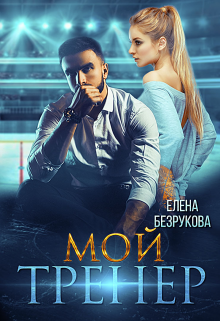 

Мой тренер