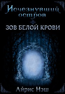 

Исчезнувший остров. Зов Белой крови