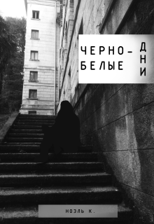 

Черно-белые дни