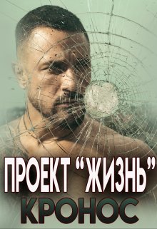 

Проект "Жизнь"