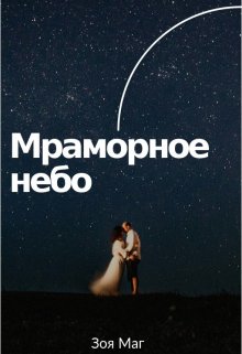 Обложка книги Мраморное небо
