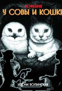 Обложка книги Кофейня Совы и Кошки