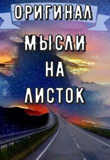 

Взглянуть на путь. Часть 2: Мысли на листок 2019(2021)