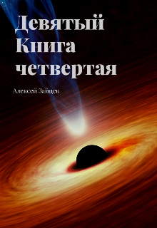 

Девятый. Книга четвёртая.