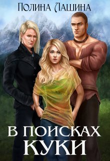 Обложка книги В поисках Куки