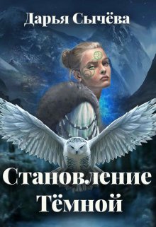 

Становление Тёмной