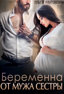 Обложка книги Беременна от мужа сестры