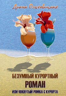 Обложка книги Безумный курортный роман или чокнутый Ромка с курорта
