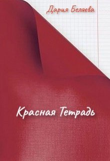 Книга красная тетрадь