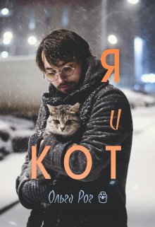 

Я и Кот