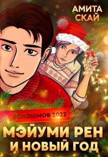 

Мэйуми, Рен и Новый Год!