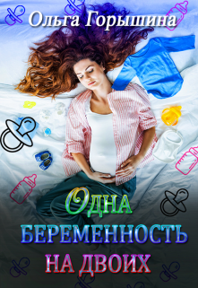 Обложка книги Одна беременность на двоих