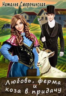 Обложка книги Любовь, ферма и коза в придачу