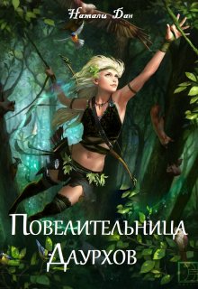 Обложка книги Повелительница Даурхов