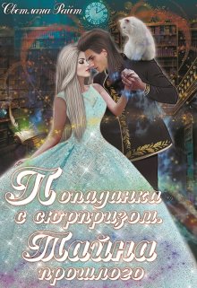 Обложка книги Попаданка с сюрпризом. Тайна прошлого