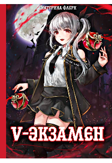 

V-Экзамен