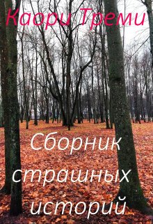 

Сборник страшных историй