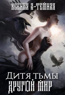 Книги читать тьма