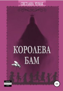 

Королева Бам