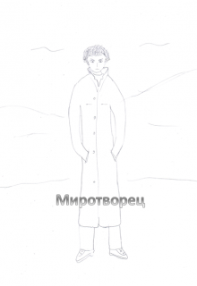 

Миротворец