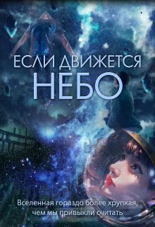 Обложка книги Если движется небо