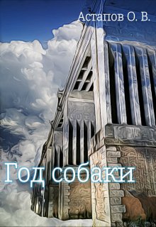 

Год собаки