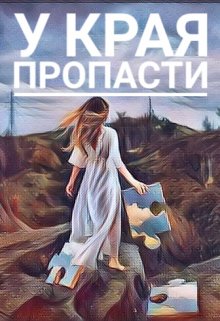 

у Края Пропасти