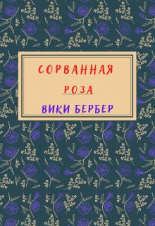 

Сорванная роза