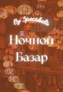 

Ночной Базар