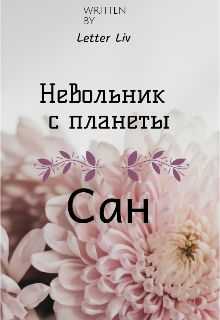 

Невольник с планеты Сан