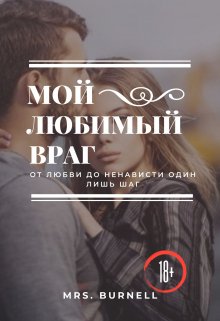 Книга враг читать. Мой любимый враг книга читать.