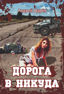 

Дорога в никуда