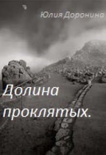 Прочитайте долина