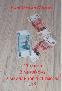 

11 тысяч 2 миллиона 7 миллионов 421 тысяча - 1$