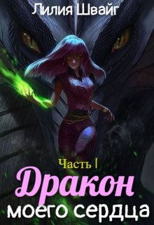 Обложка книги Дракон моего сердца
