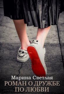 Обложка книги Роман о дружбе по любви