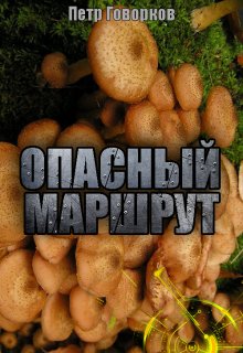 

Опасный Маршрут