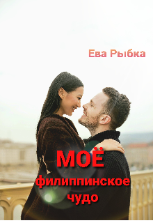 

Моё филиппинское чудо